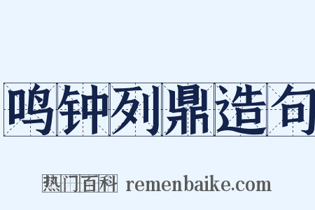 鸣钟列鼎造句是什么意思的图片